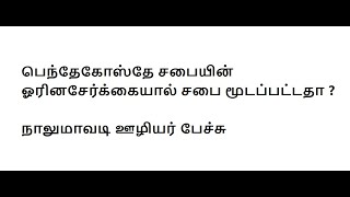 பெந்தேகோஸ்தே காரர்களது பாவம் சபை மூட காரணமா? ஊழியர் கடும் தாக்கு - Pentecostal sins (Tamil)