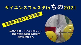 サイエンスフェスタinちの2021　東海大学付属諏訪高等学校「不思議な容器で真空実験」