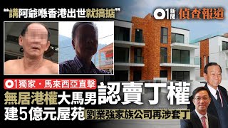 【01偵查】無居港權大馬男認賣丁權　建 5 億元屋苑　劉業強家族公司再涉套丁 │ 01新聞