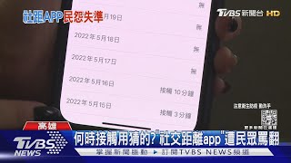 「社交距離app」沒效果? 陳時中:做快篩的根據｜TVBS新聞