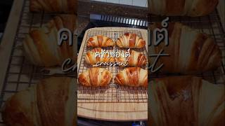 Croissant 🥐 ครัวซองต์ #แม่แนตอินอเมริกา #croissant #ครัวซองต์ #baking #homemade