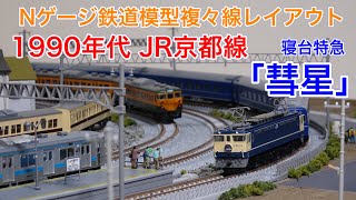 1990年代のJR京都線 寝台特急「彗星」Nゲージ鉄道模型複々線レイアウト N scale model railroad layout