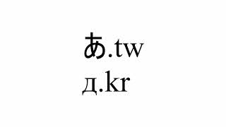 What's the shortest domain? | Unicode Hacking & Tricks