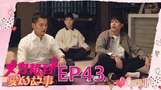 女力報到第12季 愛的故事第43集│ Girl's Power S12 EP43