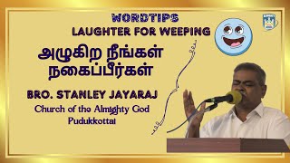 WORDTIPS | அழுகிற நீங்கள் நகைப்பீர்கள்|  LAUGHTER FOR WEEPING | Church of the Almighty God Pdkt