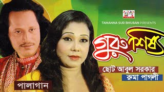 Choto Abul Sarkar, Ruma Pagli - Guru Shissho | গুরু শিষ্য | Bangla Pala Gaan | Tamanna