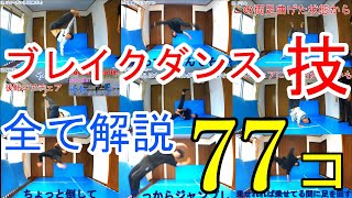 ブレイクダンス基本技、77個紹介・解説付き