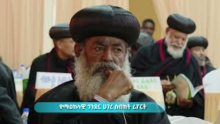 EOTC TV | 42ኛው የሰበካ መንፈሳዊ ጉባኤ | የማዕከላዊ ጎንደር ሀገረ ስብከት ሪፖርት