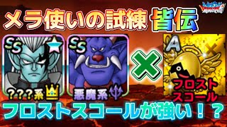 【DQMSL】フロストスコールでメラ使いの試練を皆伝攻略！！