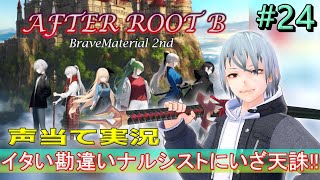 【BraveMaterial2nd】#24 イタ～い勘違いナルシストくんを分からせたい！！『#緋乃螢 #vtuber #ホタルノ庭 』