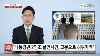 [LAW 투데이-4월 17일] 낙동강변 2인조 살인사건... 산불 최전선 대원들이 비정규직?... \