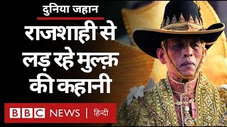 Thailand में राजा के ख़िलाफ़ क्यों हो रहे हैं इतने विरोध प्रदर्शन? Duniya Jahan (BBC Hindi)