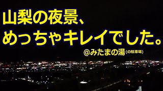 山梨県の名湯 みたまの湯にいってきました。夜Ver.【夜景１００選＆日本夜景遺産＆日本一の絶景温泉２連覇】