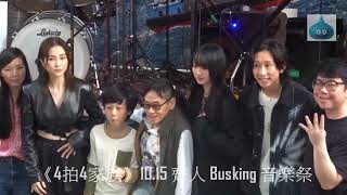 《4拍4家族》10.15 齊人 Busking 音樂祭 騷後合照/獨照 花絮