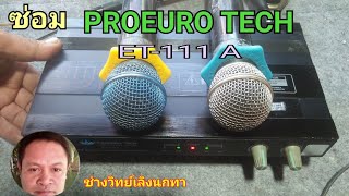 Ps839 ซ่อมไมค์ลอย PROEURO TECH รุ่น ET 111