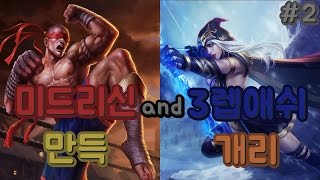 [만득]롤 3렙 개리님의 레벨링을 위한 롤 일반한판 미드리신,3렙애쉬 #2