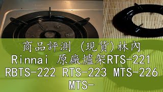 商品評測 (現貨)林內 Rinnai 原廠爐架RTS-221 RBTS-222 RTS-223 MTS-226 MTS-229