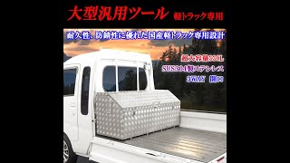 汎用 大容量330L 軽トラック ハイゼット キャリィ NT1000クリッパー サンバーステンレス製 工具箱３WAY 開口 ツール ユーテリティボックス