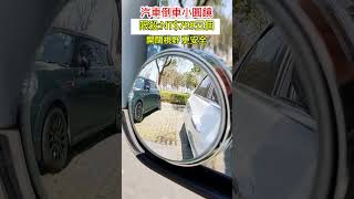 盲區看得清！360°倒車廣角小圓鏡