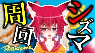 【ポーカーチェイス】シーズンマッチ8！！12pから盛ってくぞー！！！！【こえええる/Vtuber】