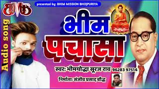 भीम पचासा ||#Bhim pachaasa||Bhimyodhha Suraj rao||