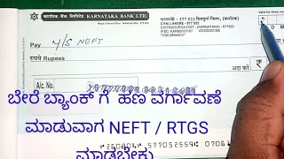 RTGS ಅಥವಾ NEFT ಮಾಡಲು ಚೆಕ್ ಬರೆಯುವುದು ಹೇಗೆ  | How to do RTGs