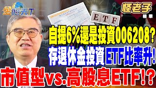 【精華】自提勞退6%還是投資006208？ 自行投資真的比較賺嗎！？ 國人存退休金 投資ETF比率大提升！ 市值型vs.高股息ETF！？ #怪老子 @tvbsmoney 20250123