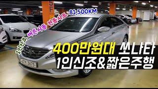 YF쏘나타 중고차 국민중형차!! 400만원대!!~ 1인신조, 짧은주행!!