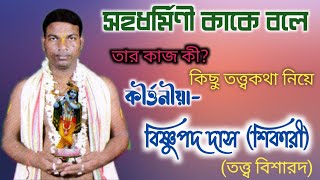 সহধর্মিণী কাকে বলে || Saha dharmini kake bale || Kirtaniya bishnu pada das.