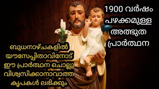 1900 വർഷം പഴക്കമുള്ള ഈ പ്രാർത്ഥന ചൊല്ലിയാൽ അനുഗ്രഹം ഉറപ്പാണ്/miracle prayers/st Joseph prayer