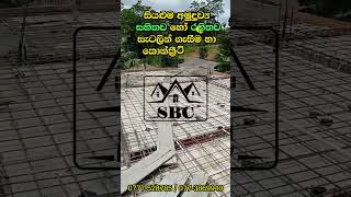 Slab concrete / ස්ලැබ් කොන්ක්‍රීට්  / මතුගම / මුල සිට නිවාස ඉදිකිරීම