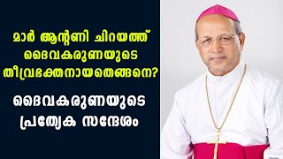 മാര്‍ ആന്റണി ചിറയത്ത് ദൈവകരുണയുടെ തീവ്രഭക്തനായതെങ്ങനെ?|Shekinah Television|Divine Mercy