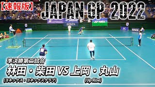 【速報版】林田和樹・柴田章平(ヨネックス・ヨネックスクラブ) vs 上岡俊介・丸山海斗(Up Rise)｜JAPANGP2022準決勝第二試合【ソフトテニス/SOFT TENNIS】