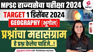 MPSC Rajyaseva Prelims 2024 | MPSC Geography - प्रश्नांचा महासंग्राम - 9 | MPSC 2024 | Poonam Ma'am