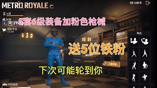 pubg地铁逃生：5套6级装备加粉色枪械送给5位铁粉 没有抽到的下次可能就轮到你