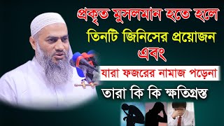 কিভাবে প্রকৃত মুসলমান হবেন এবং যারা ফজরের নামাজ পড়ে না তারা কি কি ক্ষতিগ্রস্ত_New Waz 2022_AYOJON TV