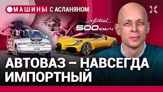 АСЛАНЯН: АвтоВАЗ и самообман. Пьянство за рулем: статистика. Миллионы Toyota в банке РФ / МАШИНЫ