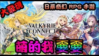 【毆帕】「神域召喚 Valkyrie Connect」日系奇幻 RPG 手遊體驗