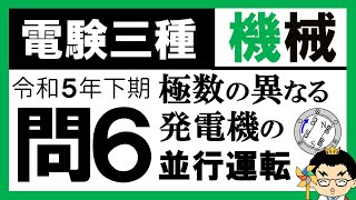 【電験三種】機械 令和5年下期 問6　極数と回転速度の関係