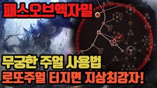 무궁한주얼[군단주얼]쉬운 사용법과 자꾸 죽는 고인물을 위한 팁[패스오브엑자일] / Path of Exile