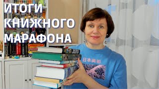 Итоги книжного марафона 