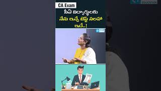 Best Advice for CA Students | సీఏ విద్యార్థులకు నేను ఇచ్చే బెస్ట్ స‌ల‌హా ఇదే..! | #sakshieducation