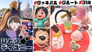 【vlog】ひとりディズニー｜ヴァネパル｜グルート｜パルパル第3弾フード満喫｜ディズニーランド