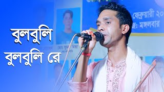 বুলবুলি বুলবুলি বুলবুলিরে রাসুলের নাম বুজি জপেছিলিরে । মিজান সরকার । Bolboli Bolboli Bolboli Re