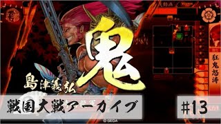 【AC】戦国大戦アーカイブ #13【昔を懐かしむコーナー】