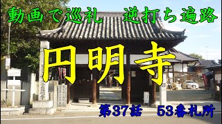 動画で巡礼　逆打ち遍路　第37話　53番札所　円明寺　４K高画質　第二部愛媛、菩提の道場編