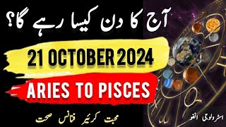 21 October  2024 || آج کا دن کیسا رہے گا؟ | Today Horoscope |Daily|| #ajkadin #horoscope