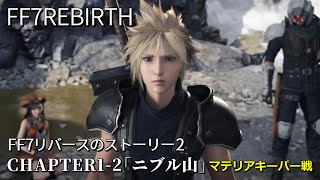 【FF7リバース】#2「ニブル山」ガイドは私！ティファの案内でニブル魔晄炉を目指す ※ボス戦 マテリアキーパー【CHAPTER1】