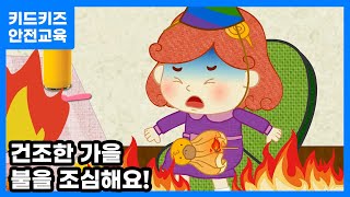 [안전교육] 건조한 가을, 불을 조심해요ㅣ안전동화ㅣ안전퀴즈ㅣ키드키즈안전교육ㅣ기본생활ㅣ생활안전ㅣKIDKIDSㅣ가을