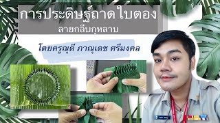 การประดิษฐ์ถาดใบตอง ลายกลีบกุหลาบ :: [NUDEE HAPPINESS]